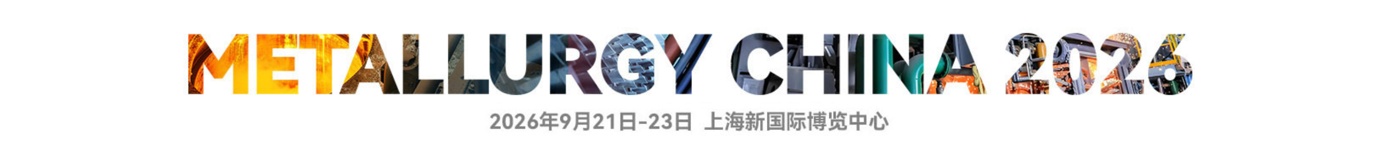 第二十四届中国国际冶金工业展览会