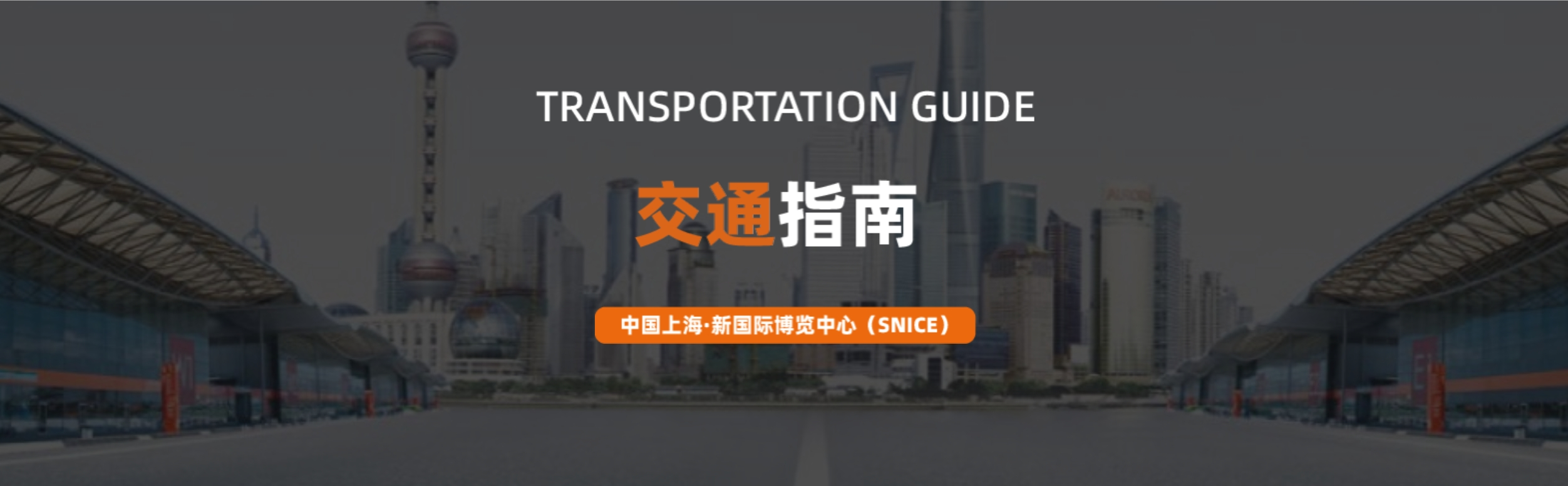 展馆交通1